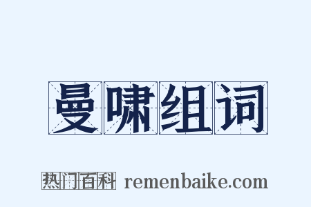 曼啸组词是什么意思的图片